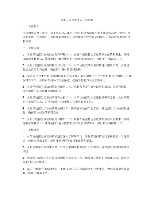 招生办办公室个人工作计划