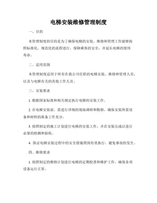 电梯安装维修管理制度