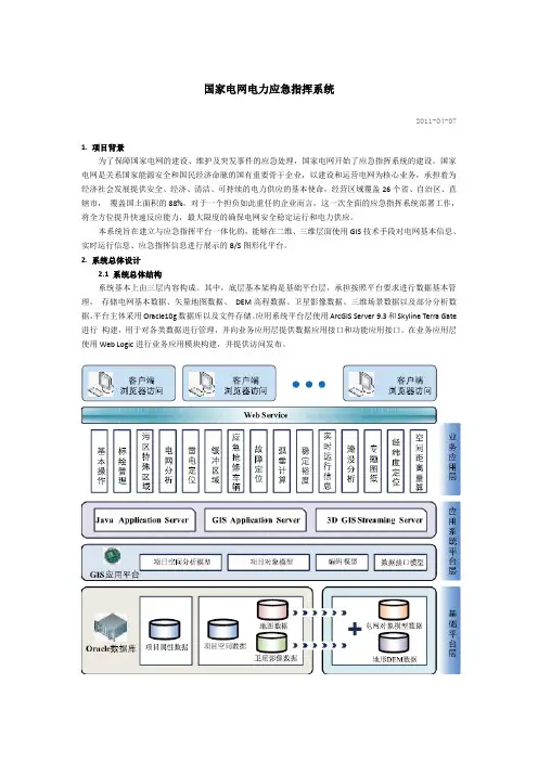 国家电网电力应急指挥系统