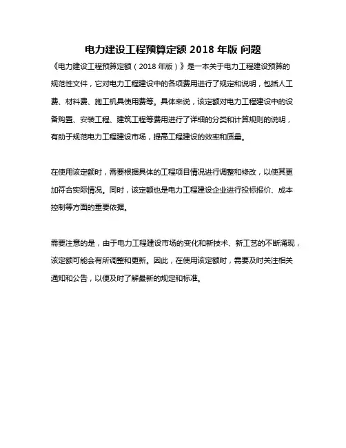 电力建设工程预算定额 2018年版 问题