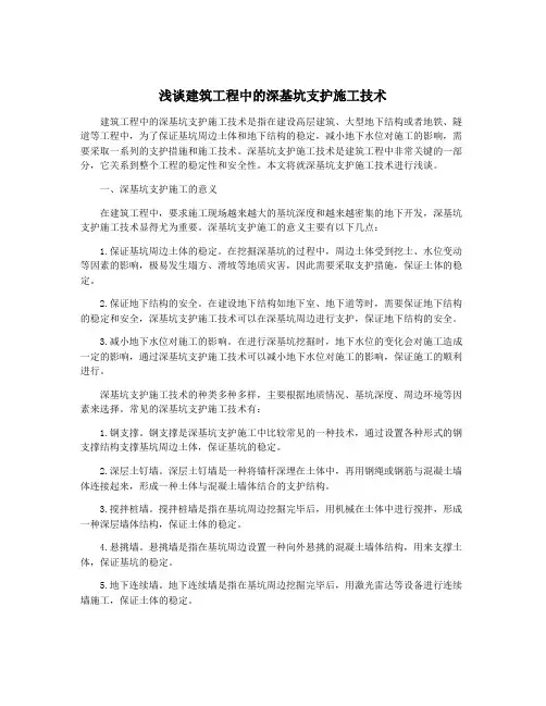 浅谈建筑工程中的深基坑支护施工技术