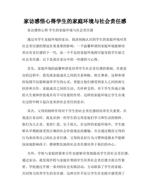 家访感悟心得学生的家庭环境与社会责任感