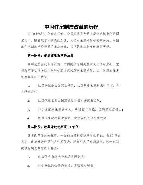 中国住房制度改革的历程