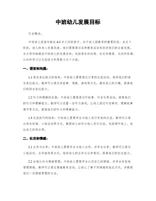 中班幼儿发展目标