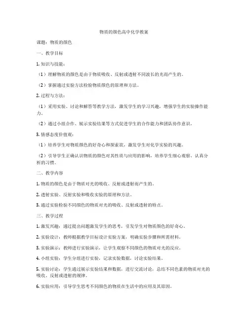 物质的颜色高中化学教案