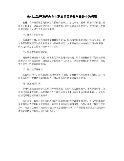 教材二次开发理念在中职旅游英语教学设计中的应用