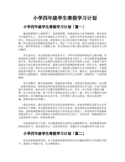 小学四年级学生寒假学习计划