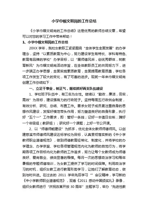 小学巾帼文明岗的工作总结