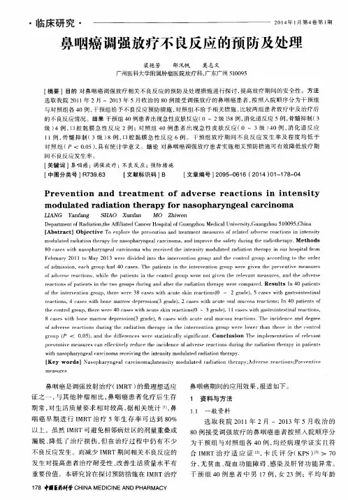 鼻咽癌调强放疗不良反应的预防及处理