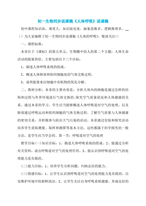 初一生物同步说课稿《人体呼吸》说课稿