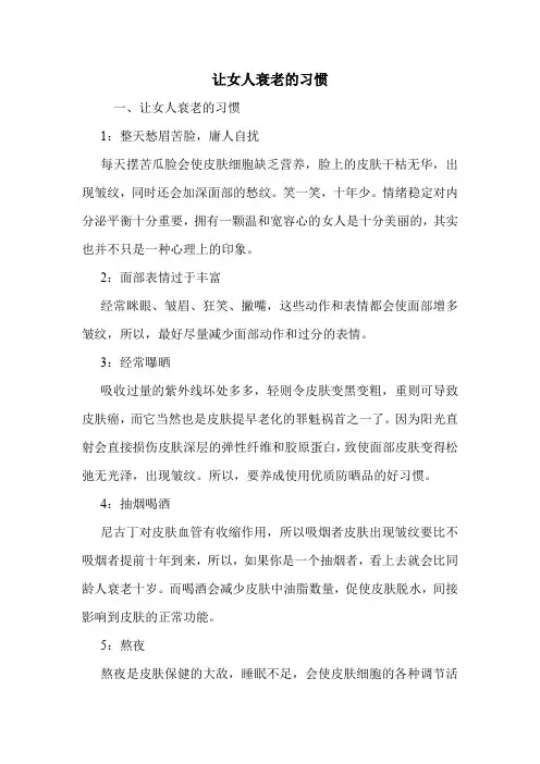 让女人衰老的习惯