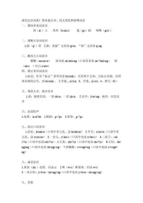 现代汉语词典第五版第六版改动