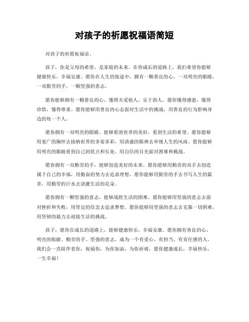 对孩子的祈愿祝福语简短