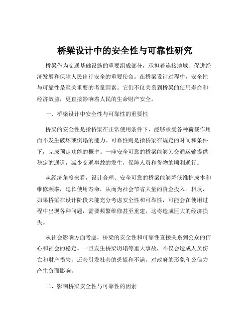 桥梁设计中的安全性与可靠性研究