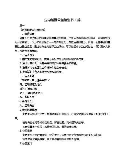 定向越野公益策划书3篇