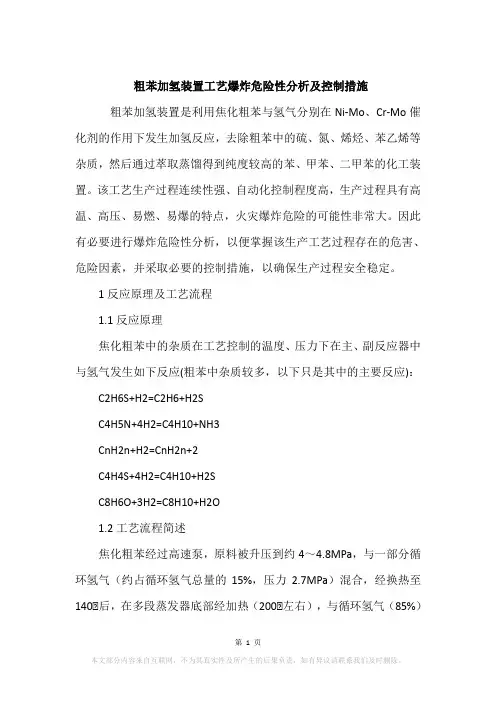 粗苯加氢装置工艺爆炸危险性分析及控制措施