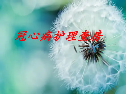 护理查房冠心病PPT课件