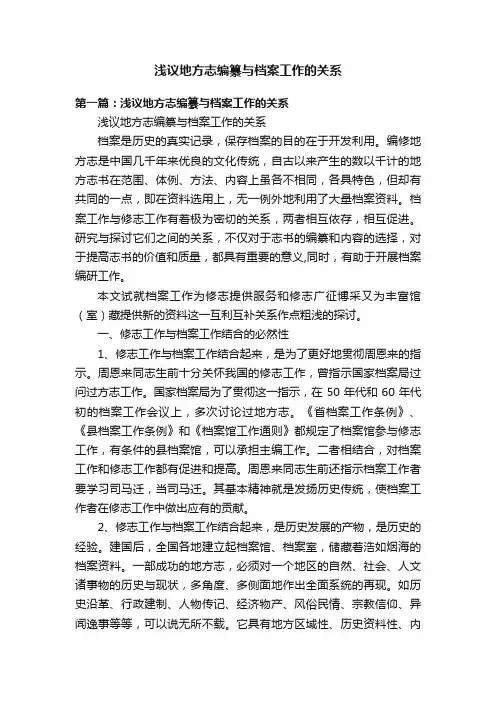 浅议地方志编纂与档案工作的关系