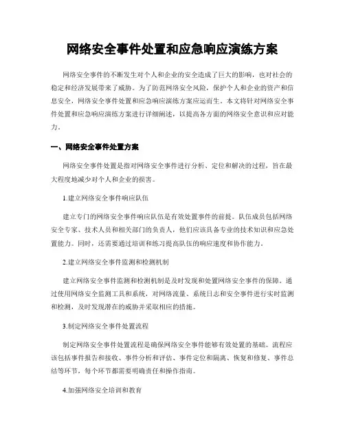 网络安全事件处置和应急响应演练方案