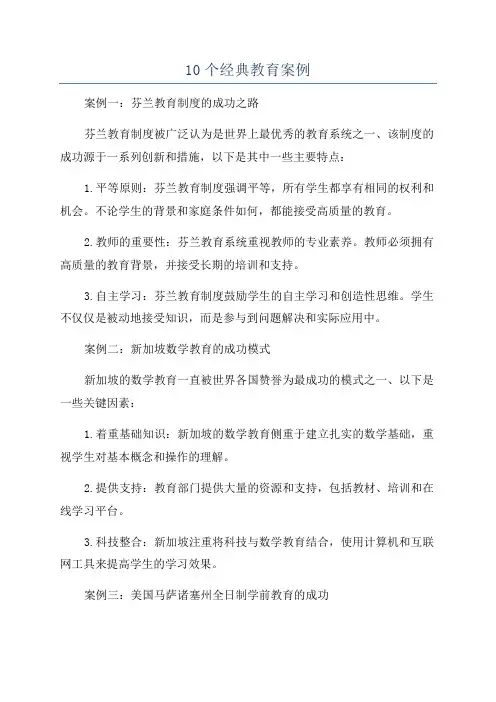 10个经典教育案例