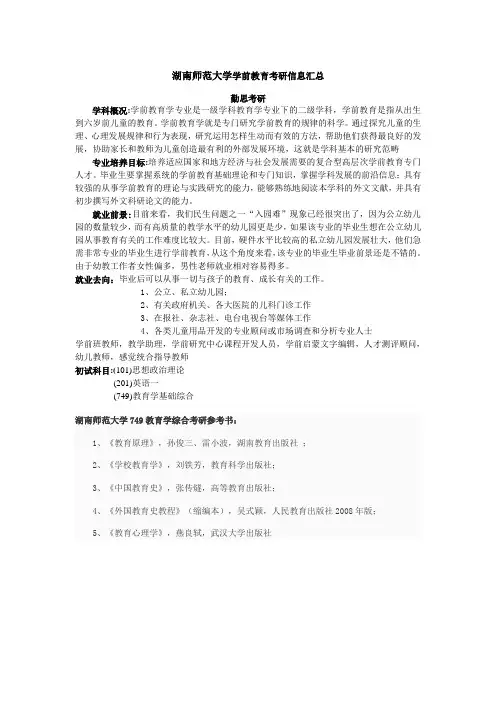 湖南师范大学学前教育考研信息汇总