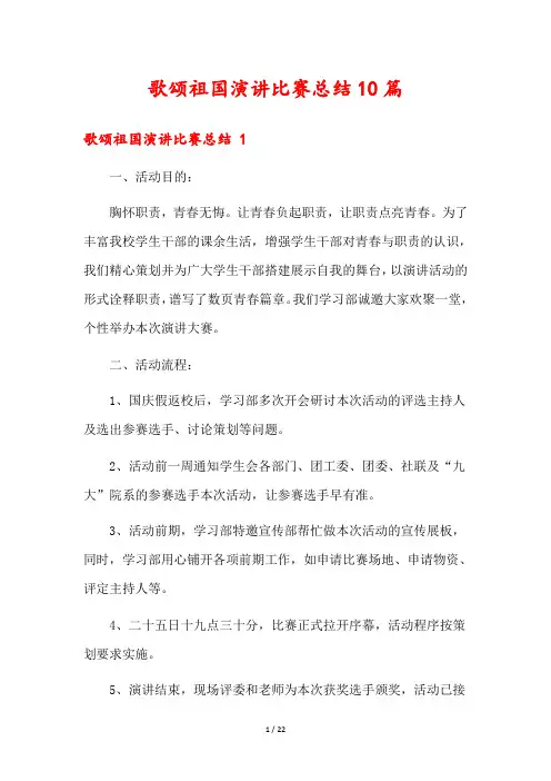 歌颂祖国演讲比赛总结10篇