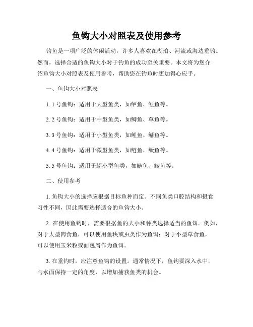 鱼钩大小对照表及使用参考