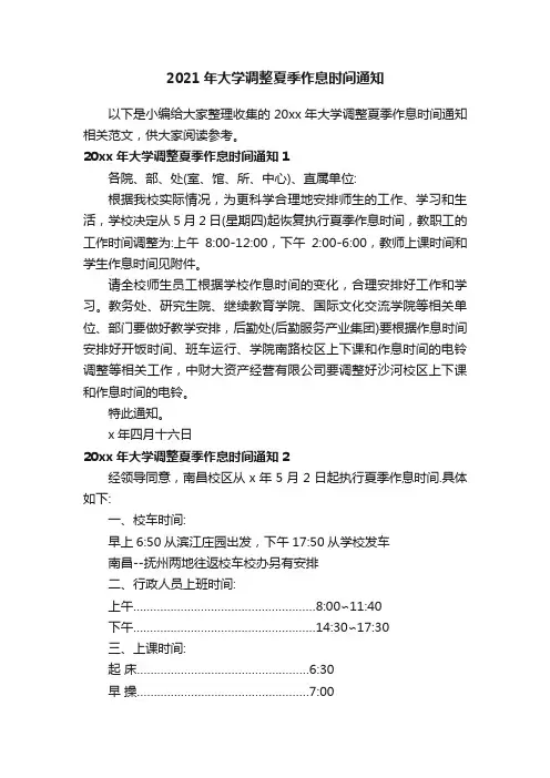 2021年大学调整夏季作息时间通知