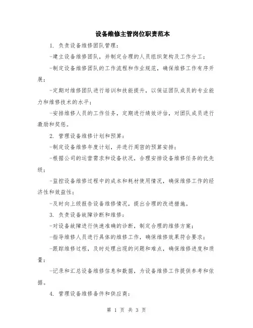设备维修主管岗位职责范本