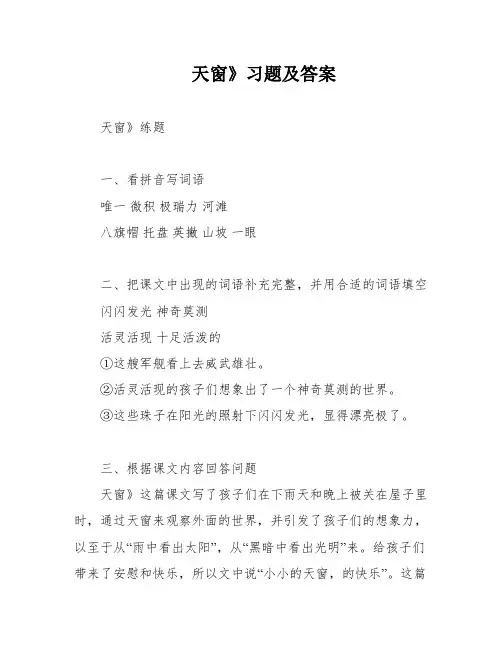 天窗》习题及答案