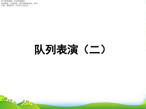北师大版三年级下册数学课件 队列表演(二)1 (共13张PPT)