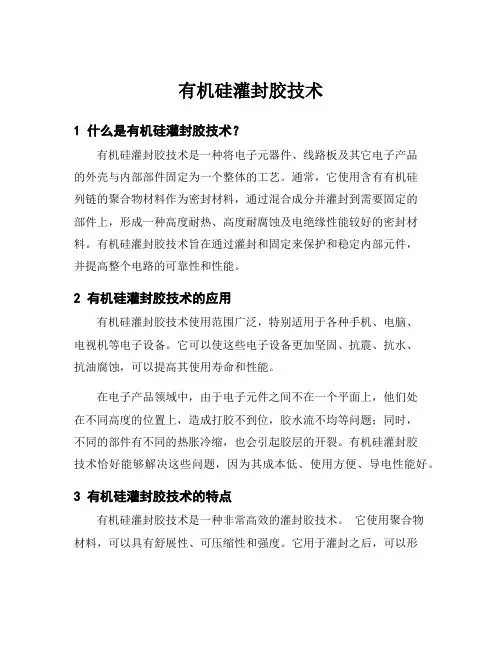 有机硅灌封胶技术