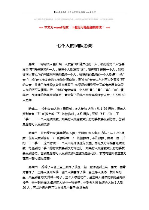 【2018最新】七个人的团队游戏-word范文 (2页)