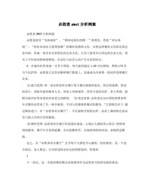 必胜客swot分析例案