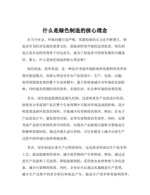什么是绿色制造的核心理念