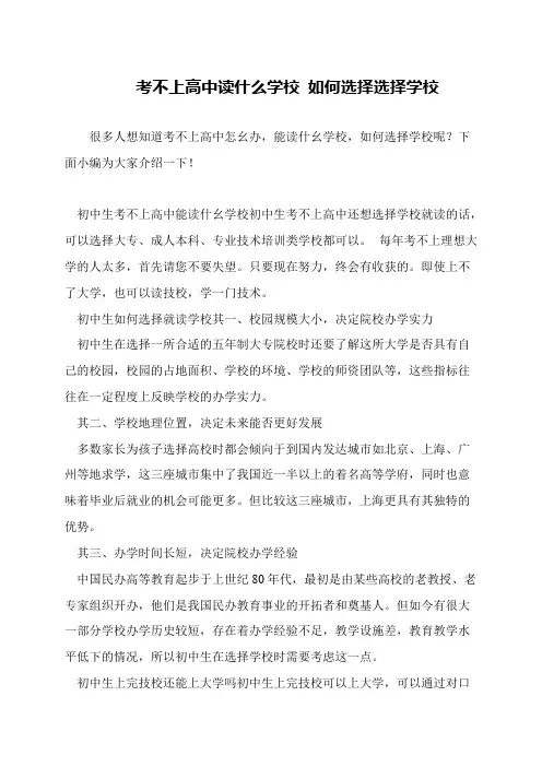 考不上高中读什么学校 如何选择选择学校