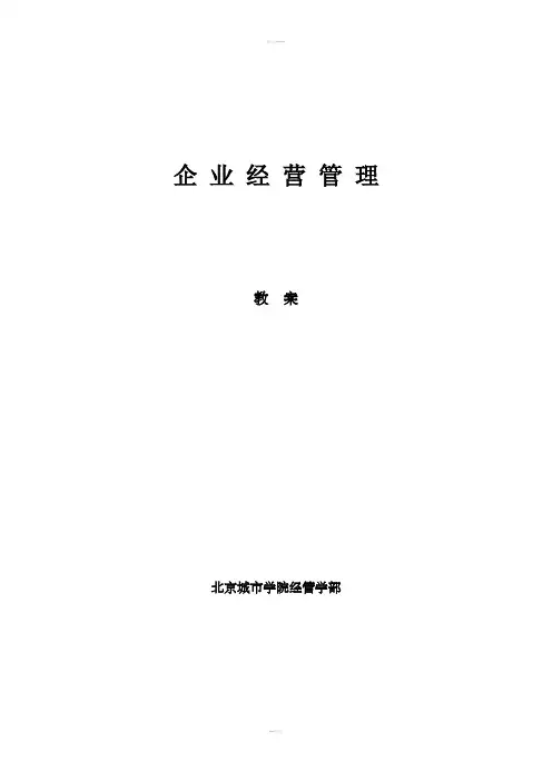 企业经营管理教案(1、2、3、4章)