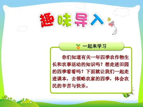 【最新】人教版二年级语文上册4《田家四季歌》(第一课时)教学课件.pptx