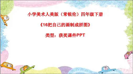 小学美术人美版(常锐伦)四年级下册《16把自己的画制成拼图》  课件PPTA008