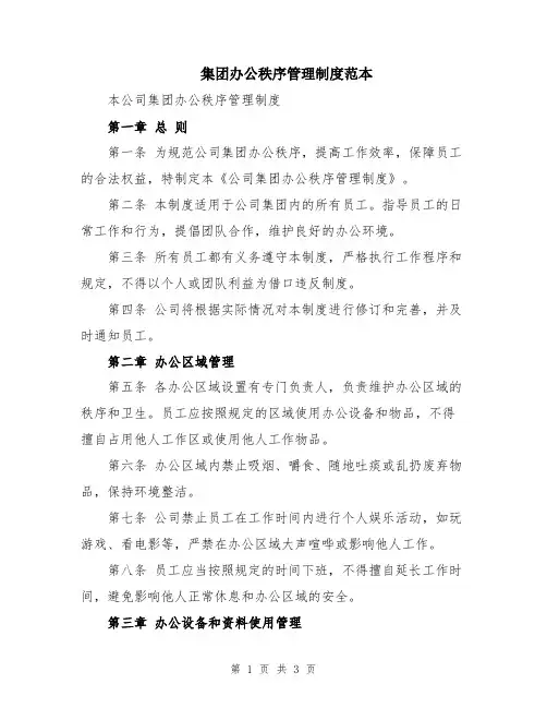 集团办公秩序管理制度范本