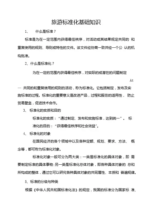旅游标准化基础知识.doc
