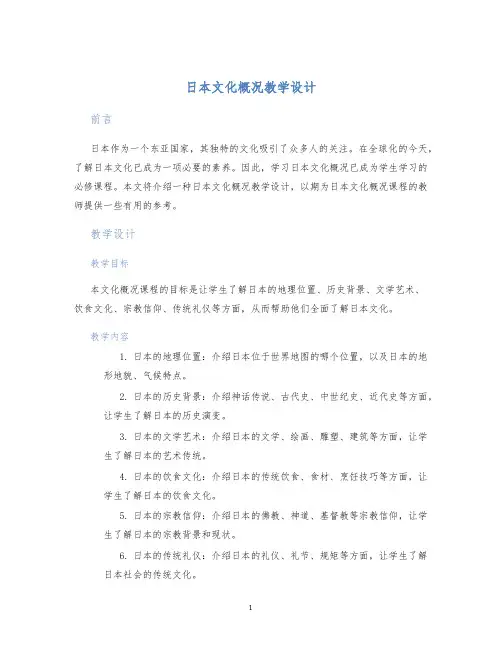 日本文化概况教学设计