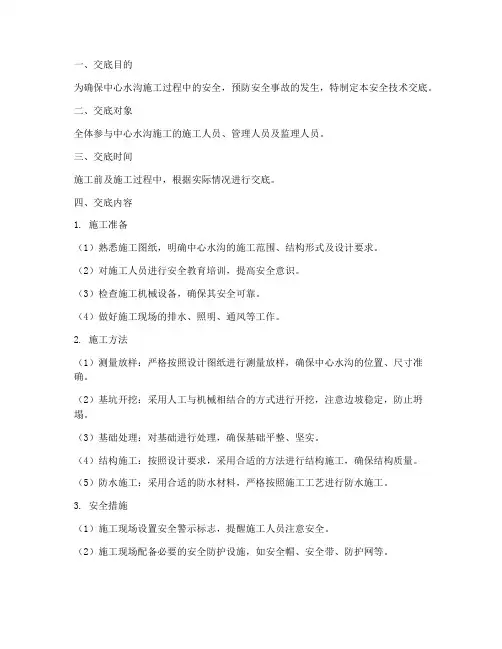 中心水沟安全技术交底模板