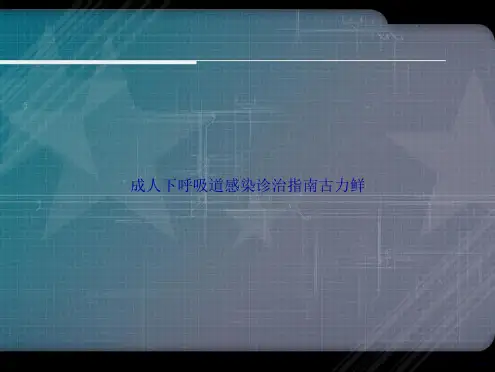 成人下呼吸道感染诊治指南古力鲜讲课文档