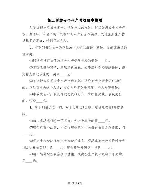 施工现场安全生产奖罚制度模版（3篇）