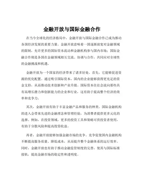 金融开放与国际金融合作