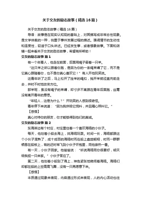 关于交友的励志故事（精选16篇）