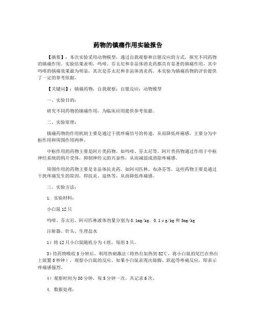 药物的镇痛作用实验报告