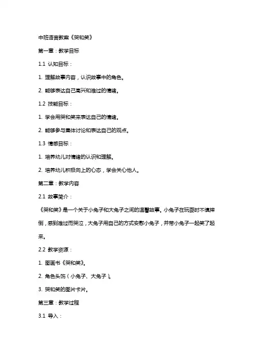 中班语言教案：《哭和笑》