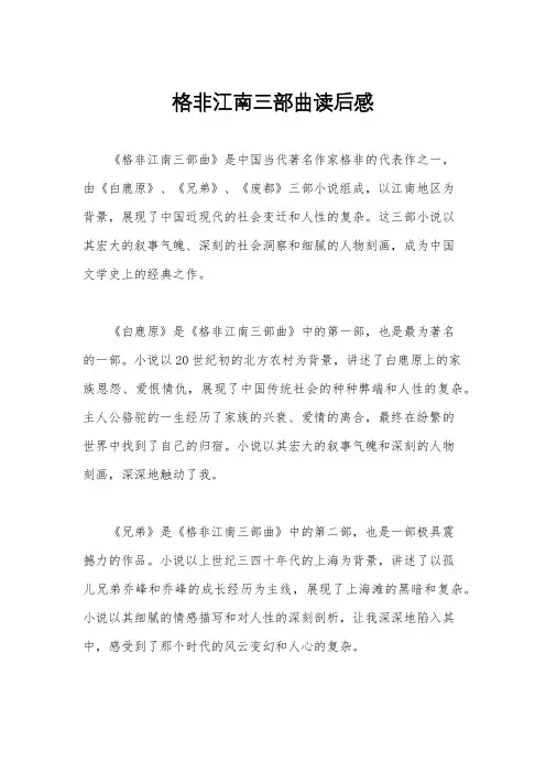 格非江南三部曲读后感
